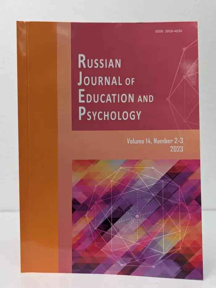 Russian Journal of Education and Psychology. Volume 14. Issue № 2-3/2023
