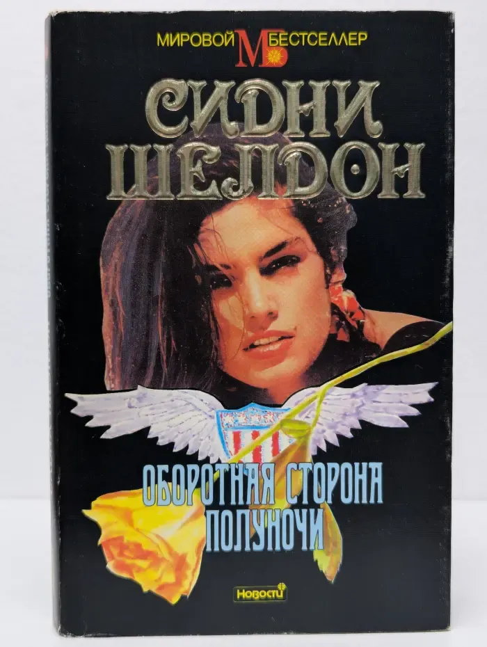Мировой бестселлер. Оборотная сторона полуночи