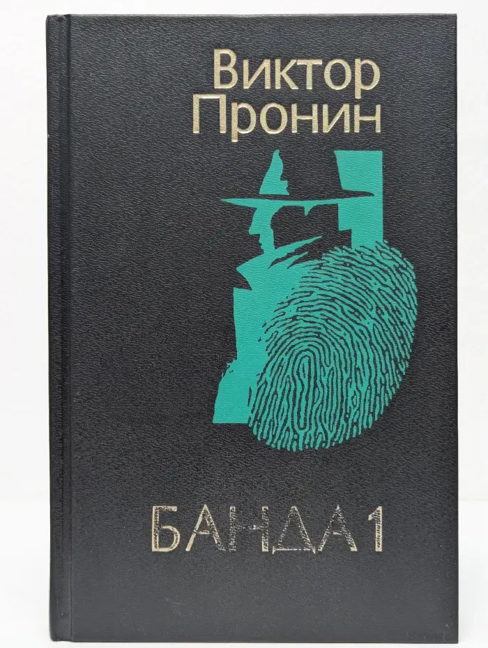 Банда 1