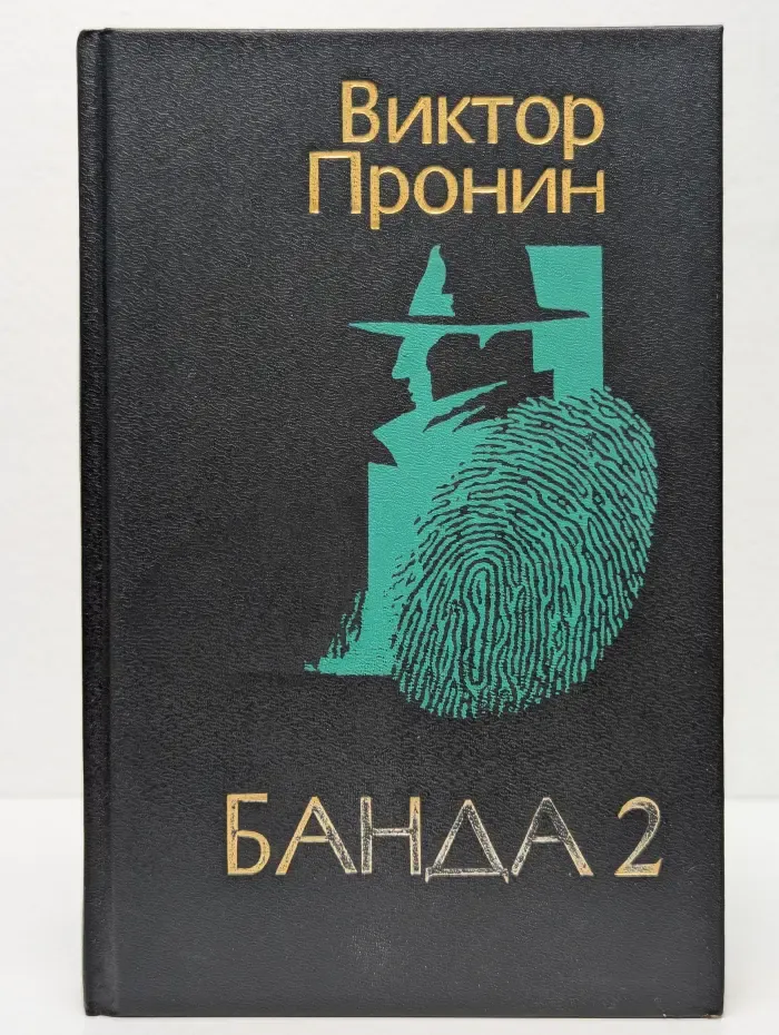 Банда 2