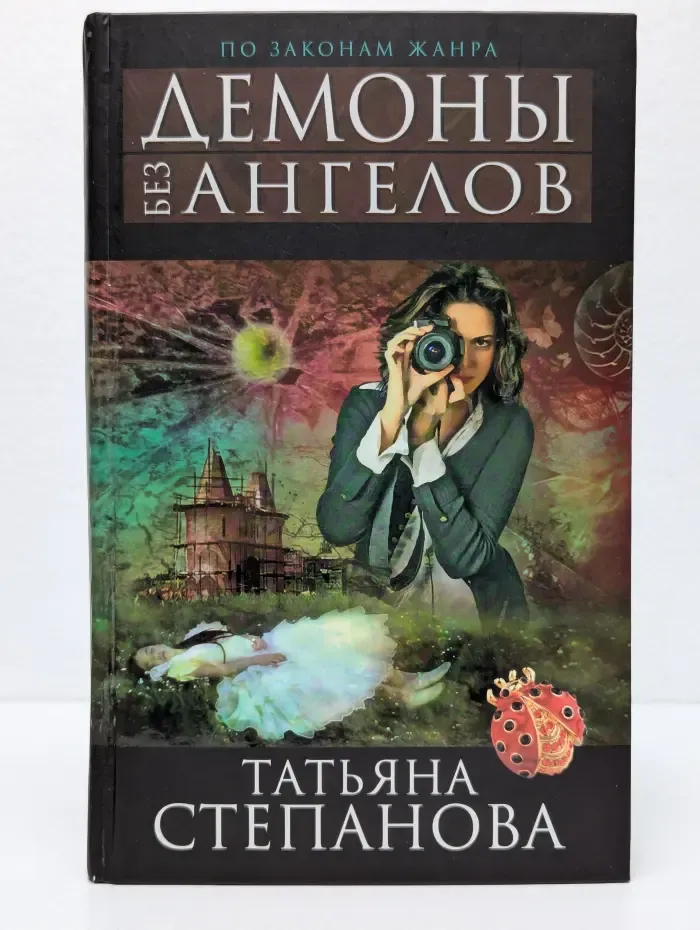 По законам жанра. Демоны без ангелов