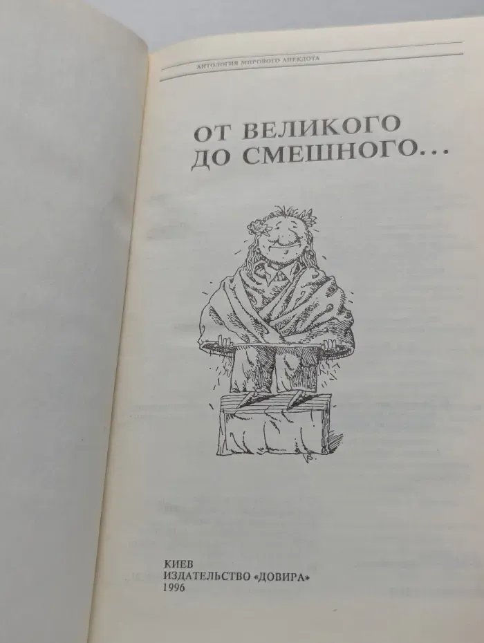 Антология мирового анекдота