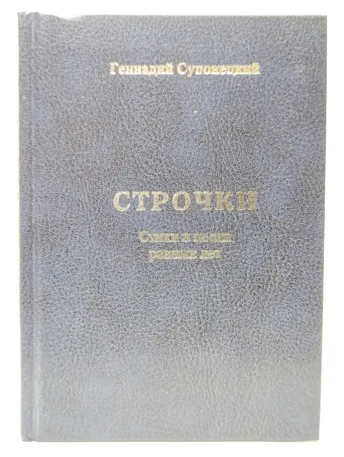Строчки. Стихи и песни разных лет