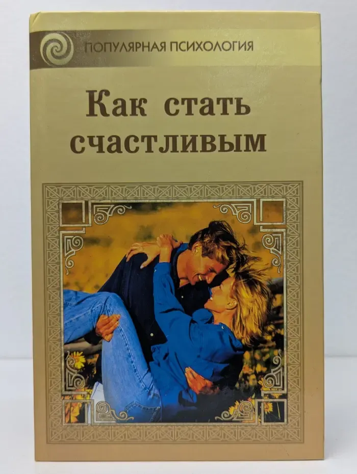 Как стать счастливым
