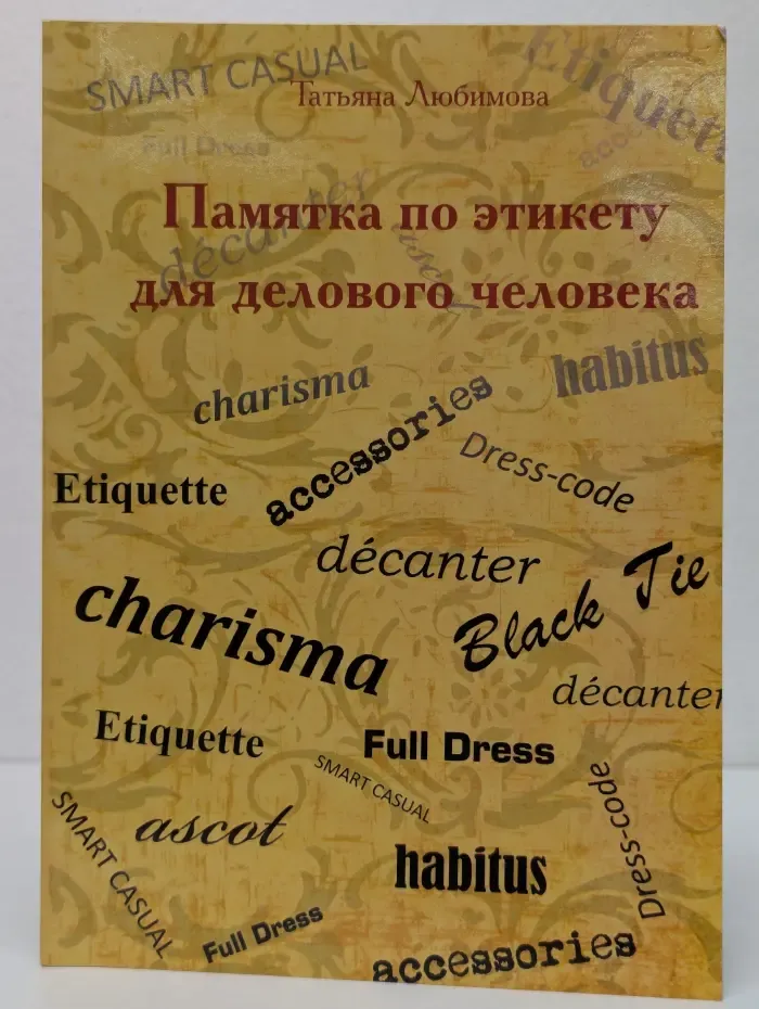 Памятка по этикету для делового человека