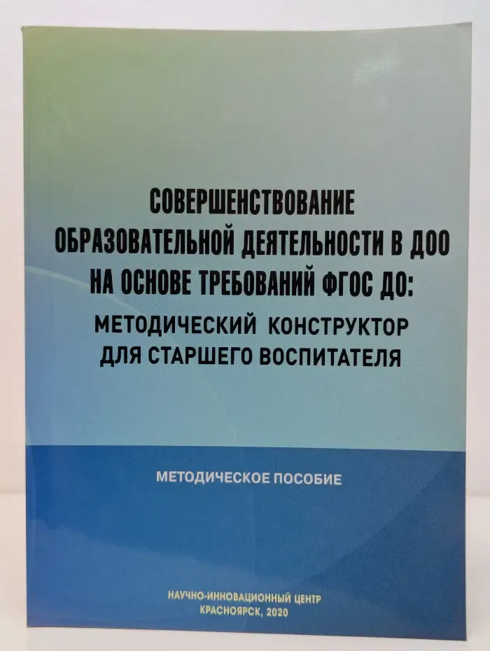 Совершенствование образовательной деятельности в ДОО на основе требований ФГОС ДО. Методический конструктор для старшего воспитателя