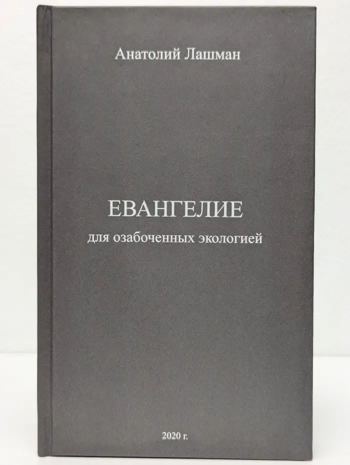 Евангелие для озабоченных экологией