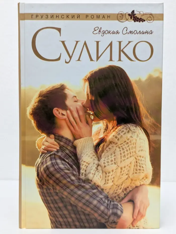 Грузинский роман. Сулико