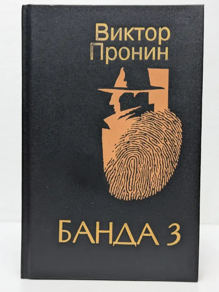 Банда 3
