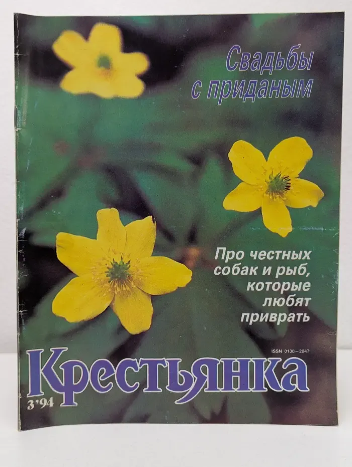 Крестьянка. Выпуск № 3/1994
