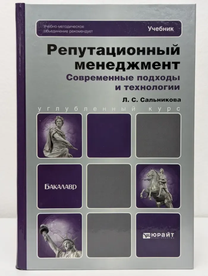 Репутационный менеджмент. Современные подходы и технологии