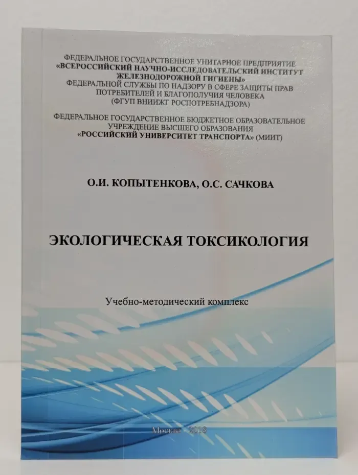 Экологическая токсикология
