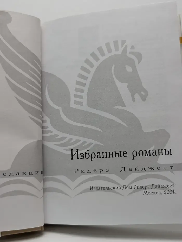 Избранные романы: Поворот судьбы. Одиннадцатая заповедь. Беги, Натан. След оборотня