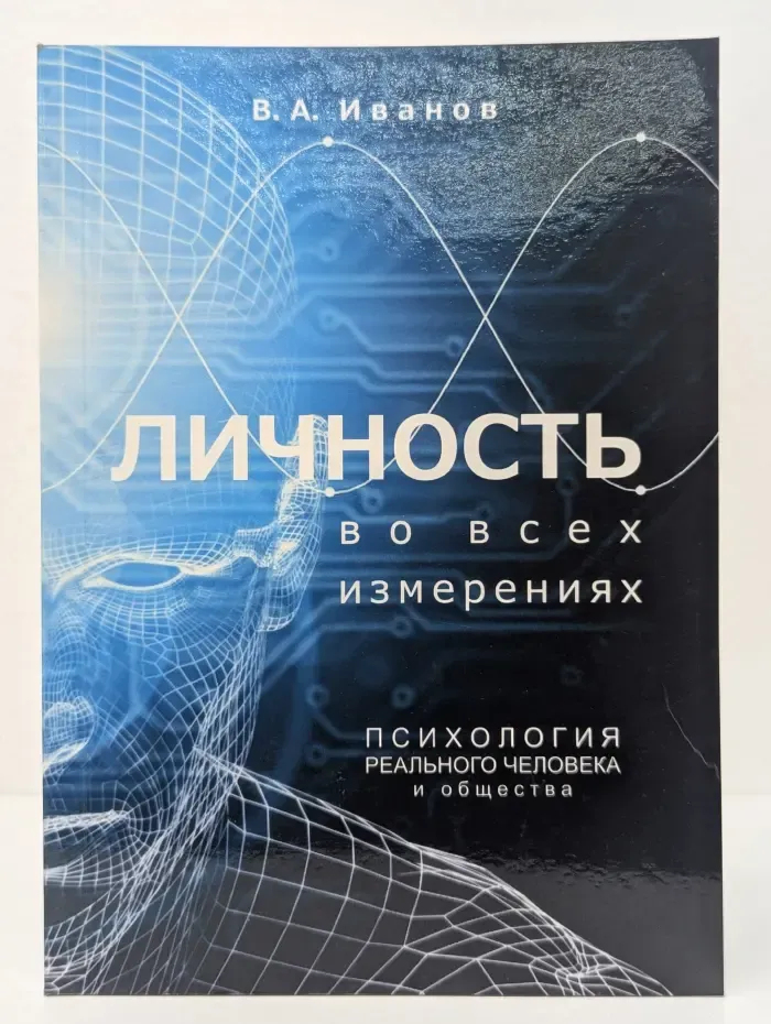 Личность во всех измерениях