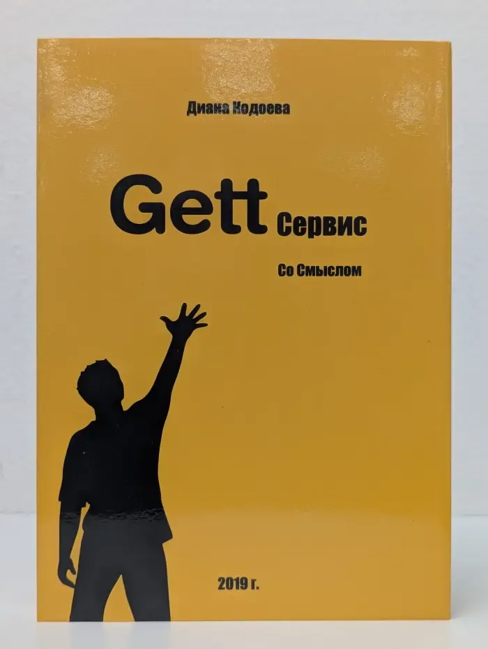Gett сервис. Со смыслом