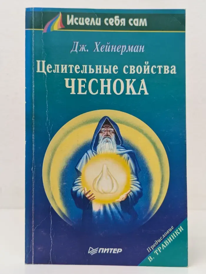 Исцели себя сам. Целительные свойства чеснока