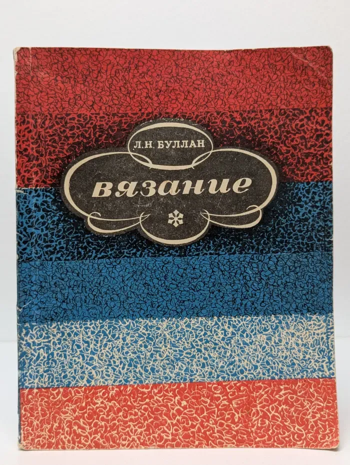 Вязание