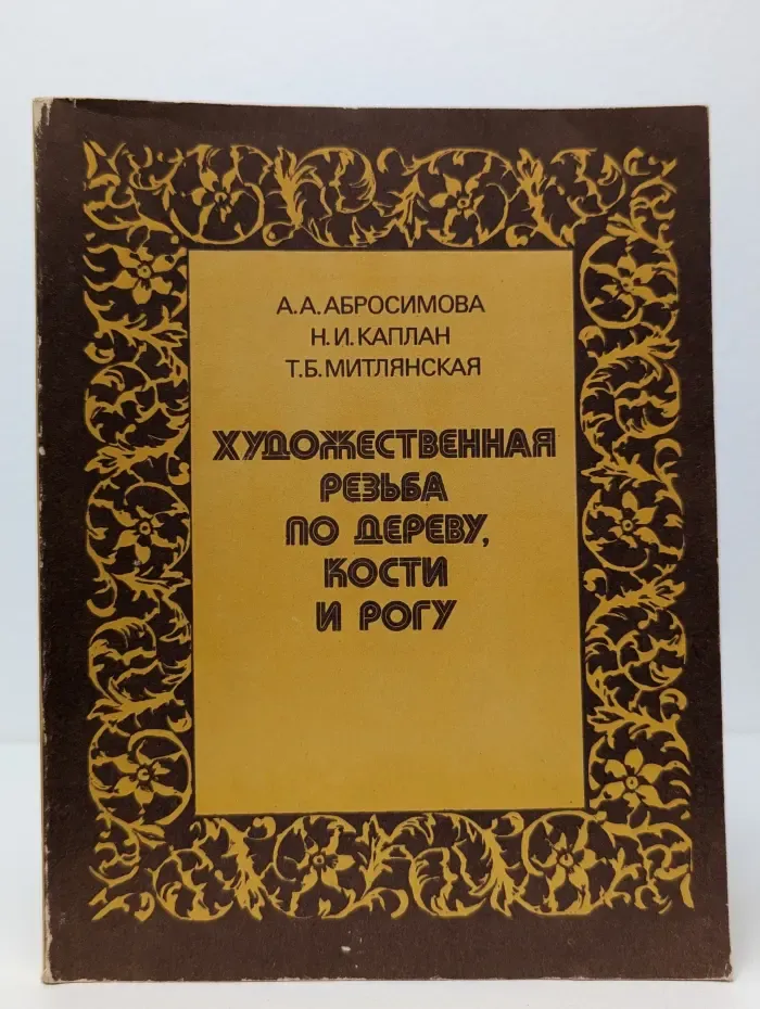Художественная резьба по дереву, кости и рогу
