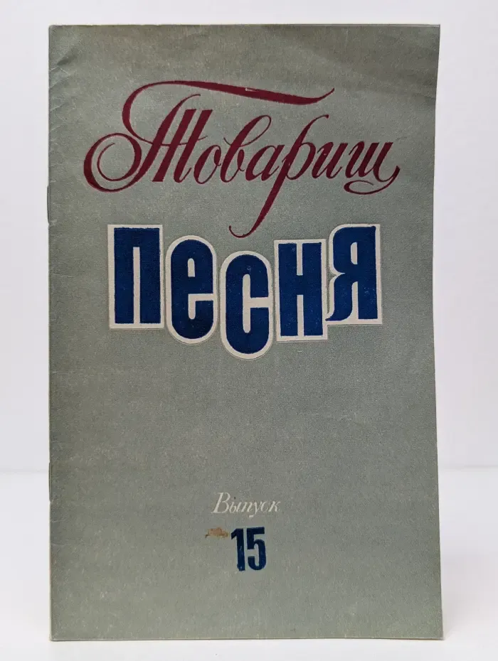Товарищ песня. Выпуск 15