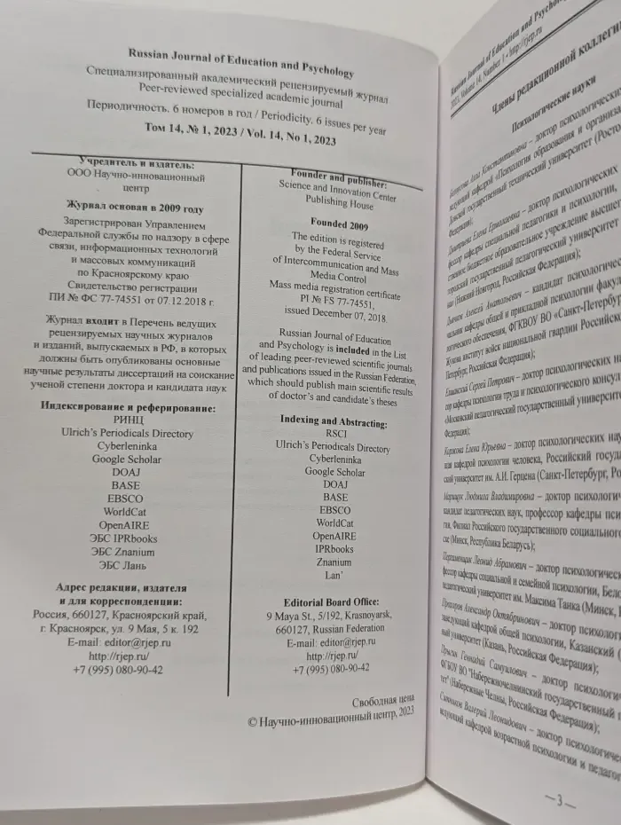 Russian Journal of Education and Psychology. Volume 14. Issue № 1/2023