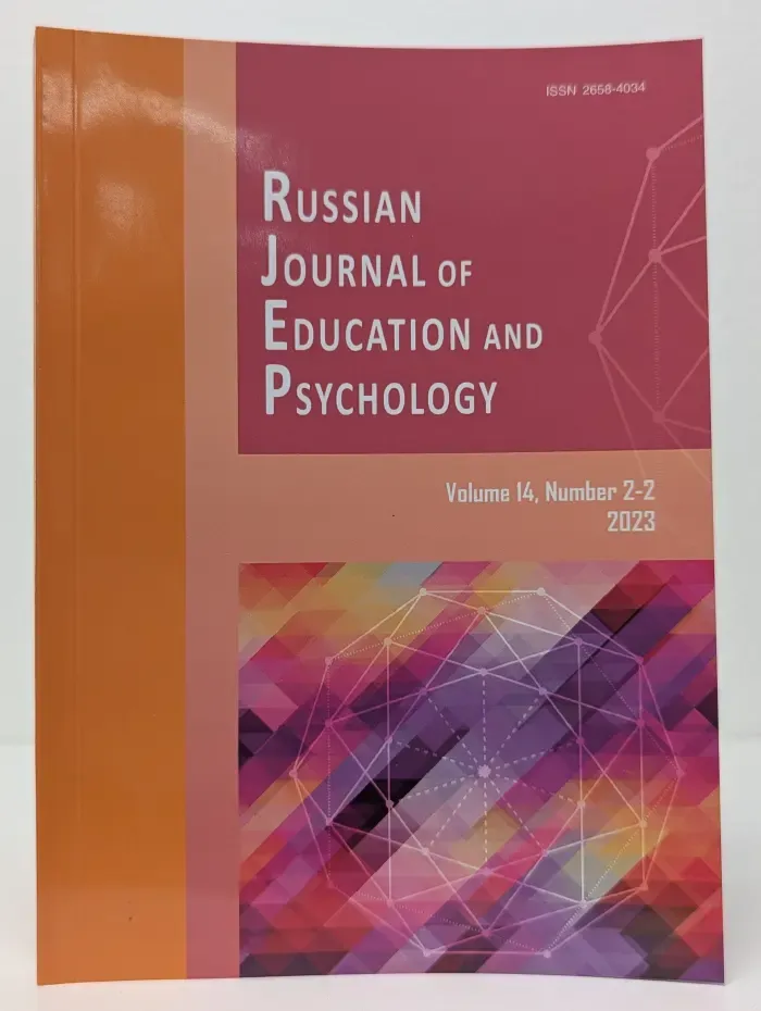 Russian Journal of Education and Psychology. Volume 14. Issue № 2-2/2023
