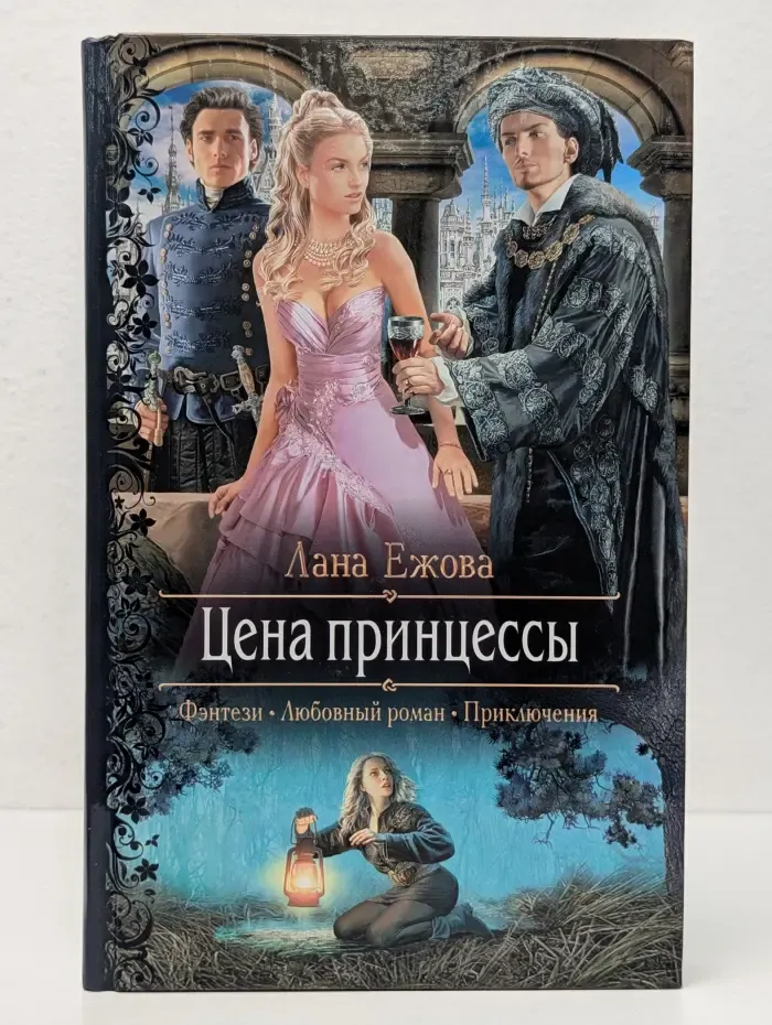 Романтическая фантастика. Цена принцессы