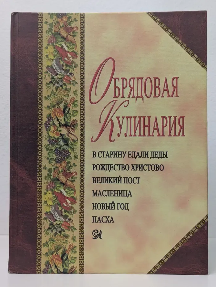 Обрядовая кулинария