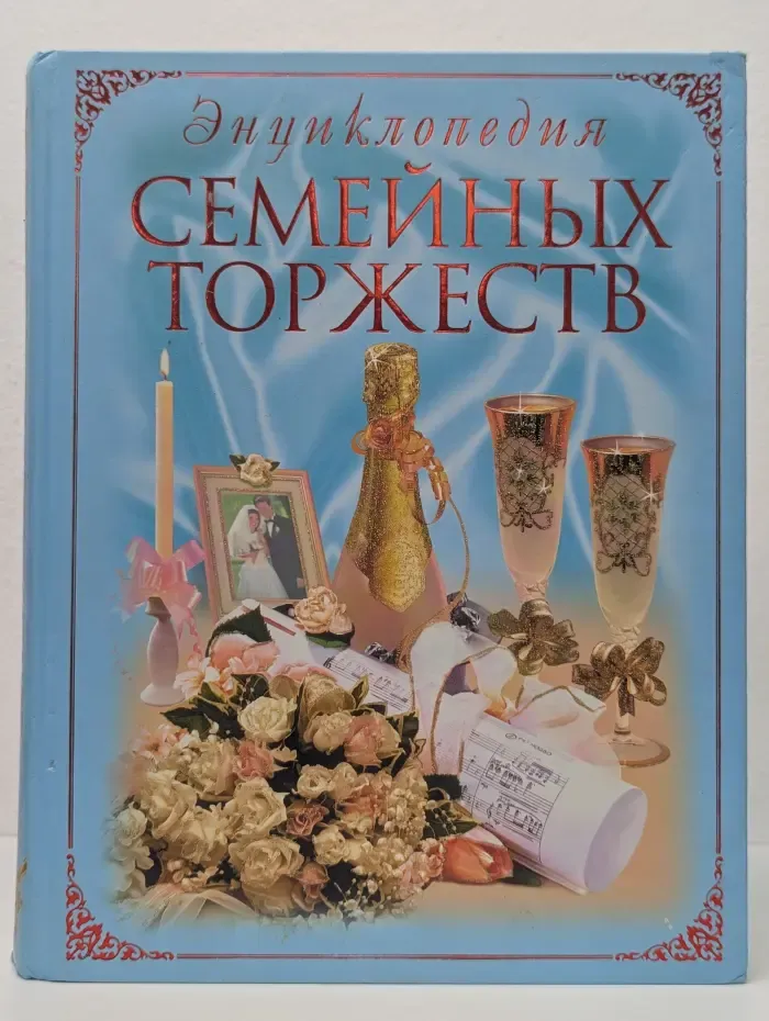 Энциклопедия семейных торжеств
