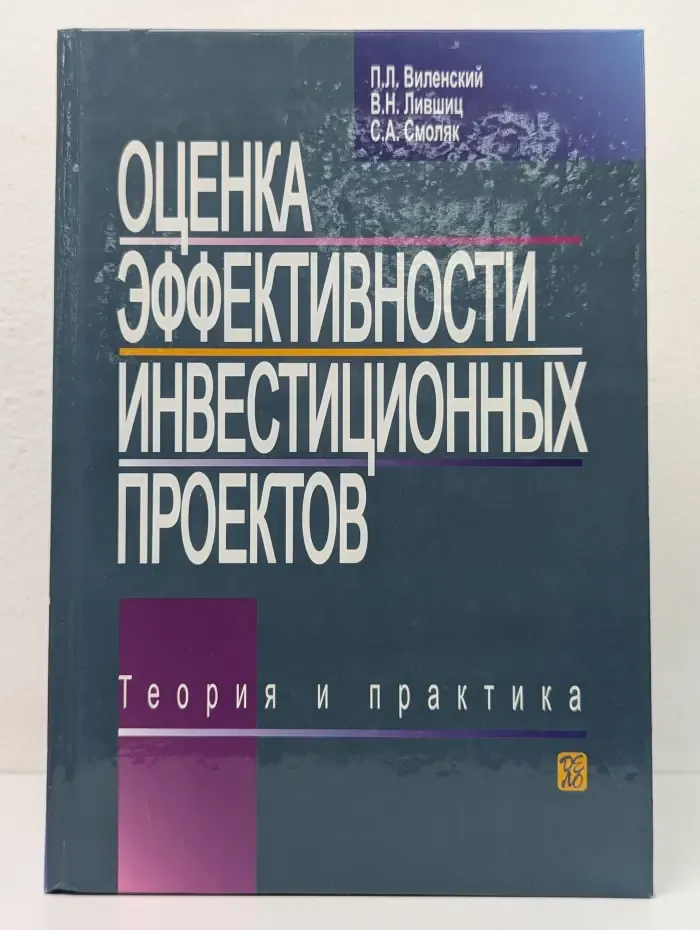 Оценка эффективности инвестиционных проектов. Теория и практика
