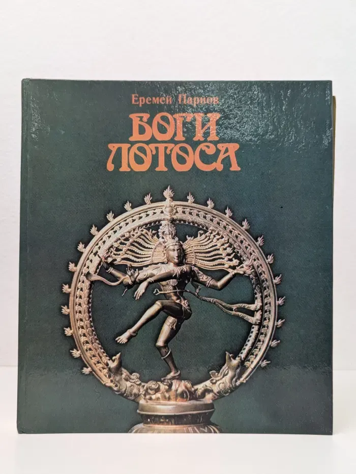 Боги Лотоса. Критические заметки о мифах, верованиях и мистике Востока