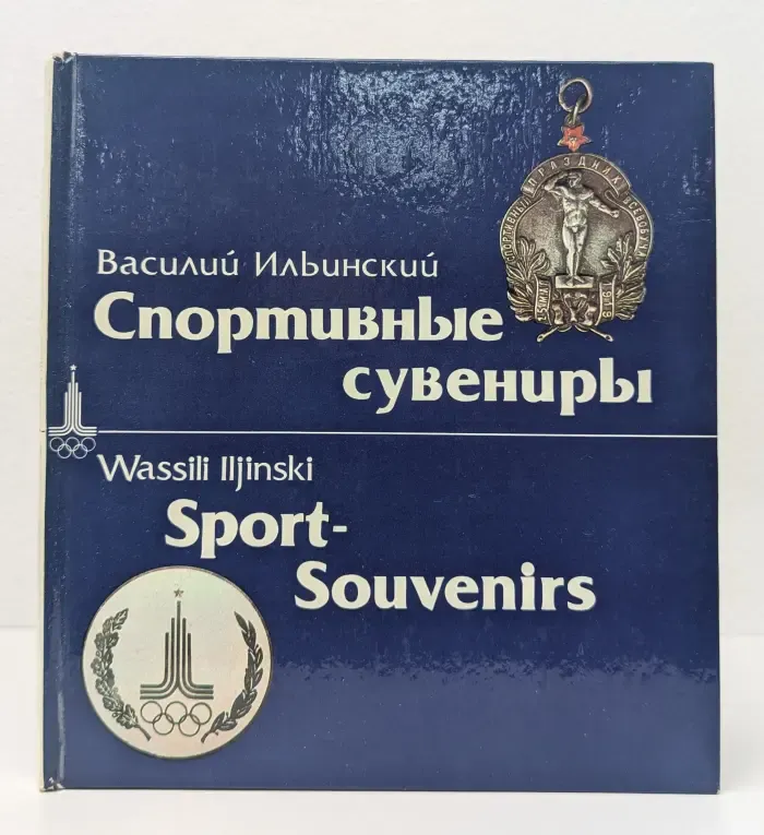 Спортивные сувениры
