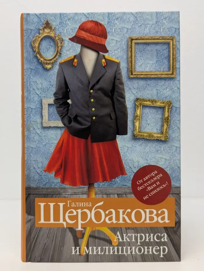 Лучшая современная женская проза. Актриса и милиционер