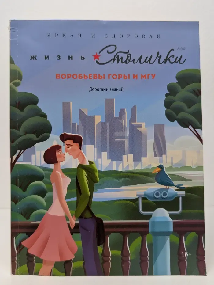 Жизнь Столички. Выпуск № 5/2018