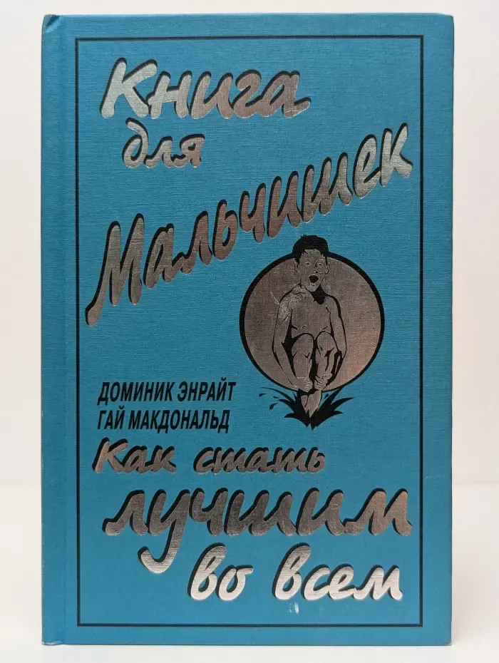 Книга для мальчишек. Как стать лучшим во всём