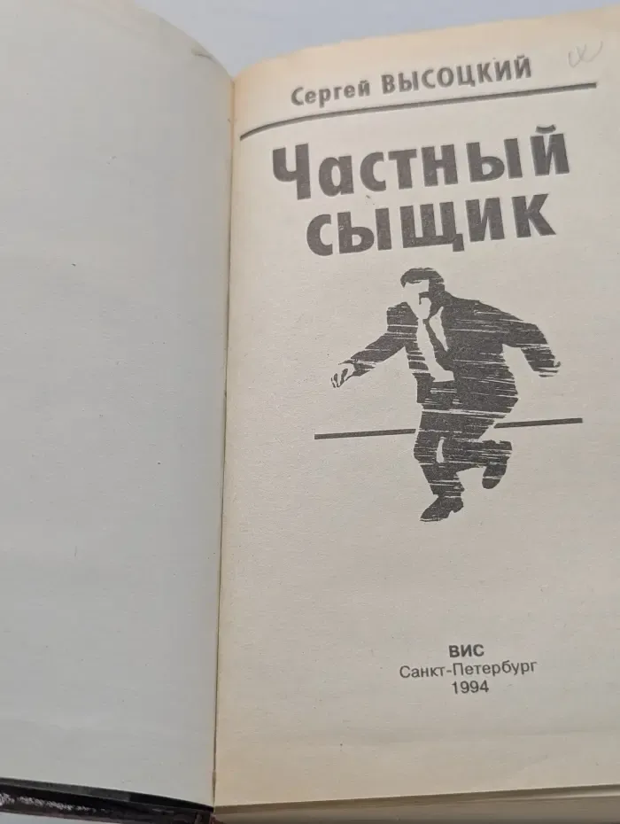 Частный сыщик