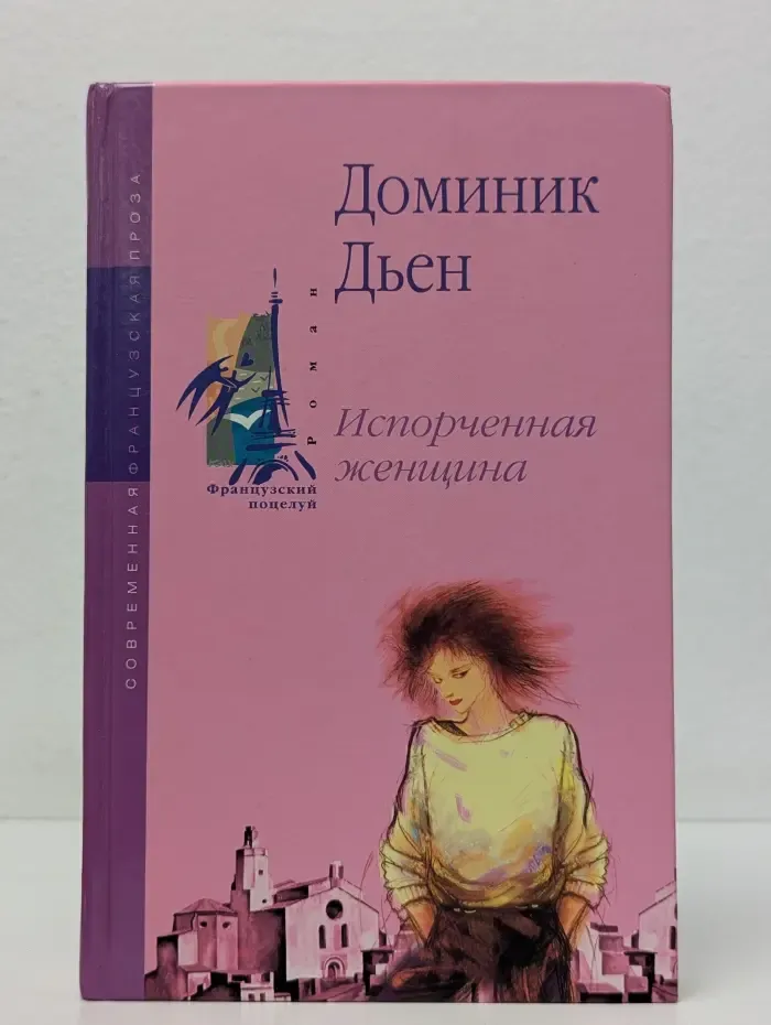 Французский поцелуй. Испорченная женщина