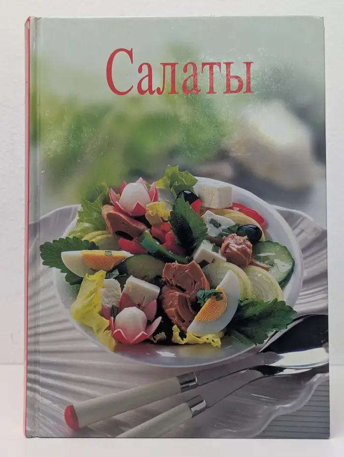Салаты