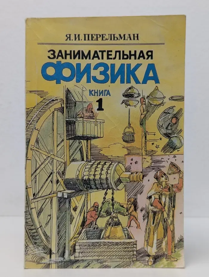 Занимательная физика. Книга 1