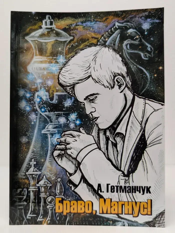 Браво, Магнус!