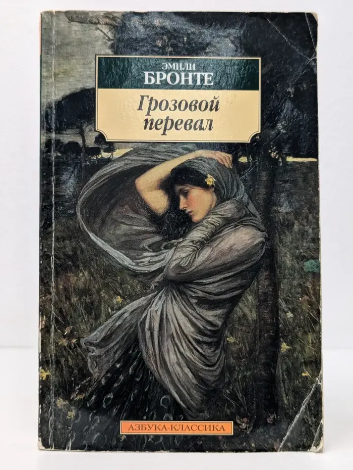 Грозовой перевал