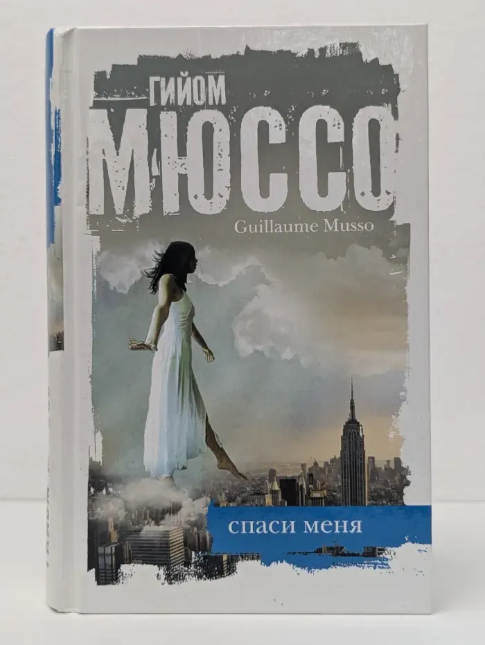 Спаси меня