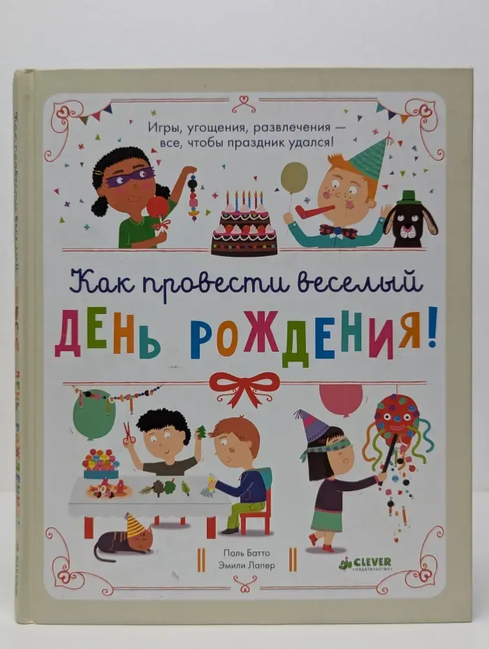 Мастерилки. Как провести веселый день рождения