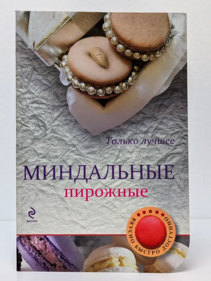 Миндальные пирожные