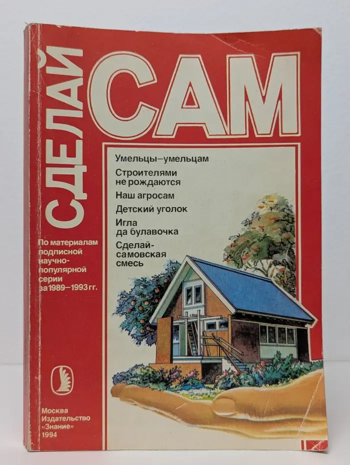 Сделай сам. Умельцы умельцам