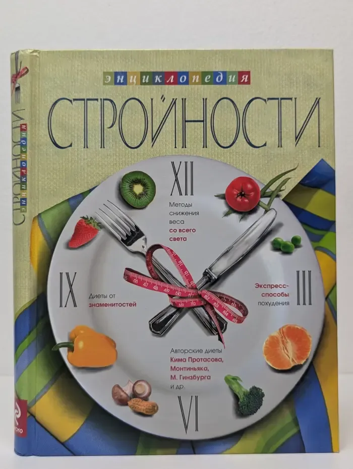 Энциклопедия стройности