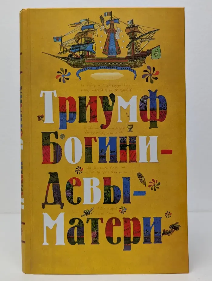 Триумф Богини-Девы-Матери