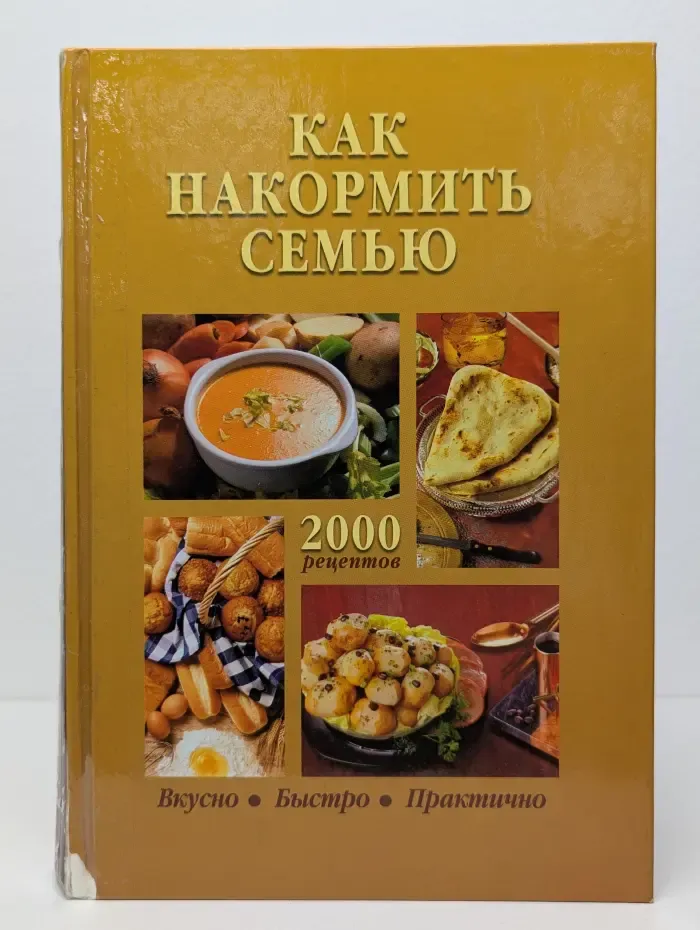 Как накормить семью