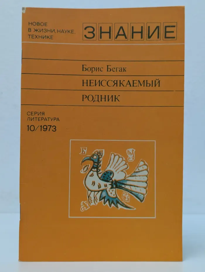Новое в жизни, науке, технике. Литература. Выпуск № 10/1973. Неиссякаемый родник