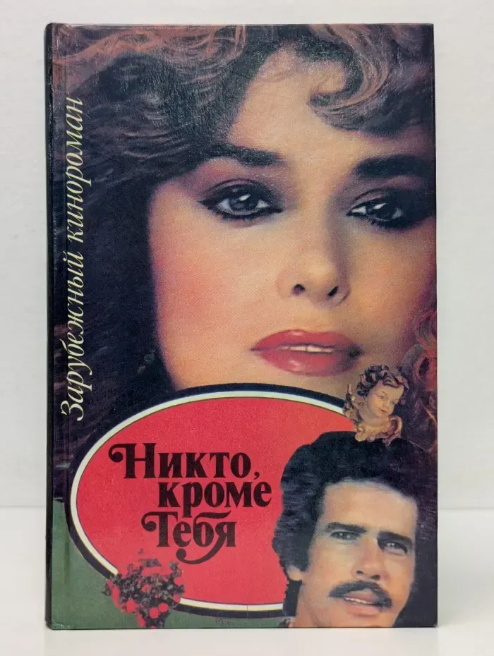 Зарубежный кинороман. Никто, кроме тебя