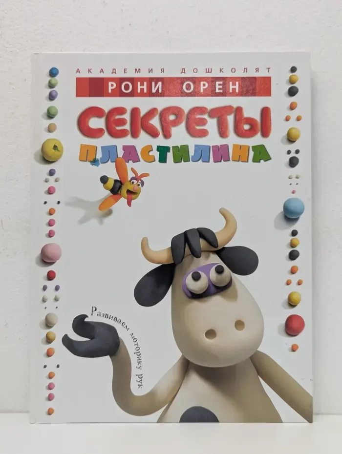 Академия дошколят. Секреты пластилина